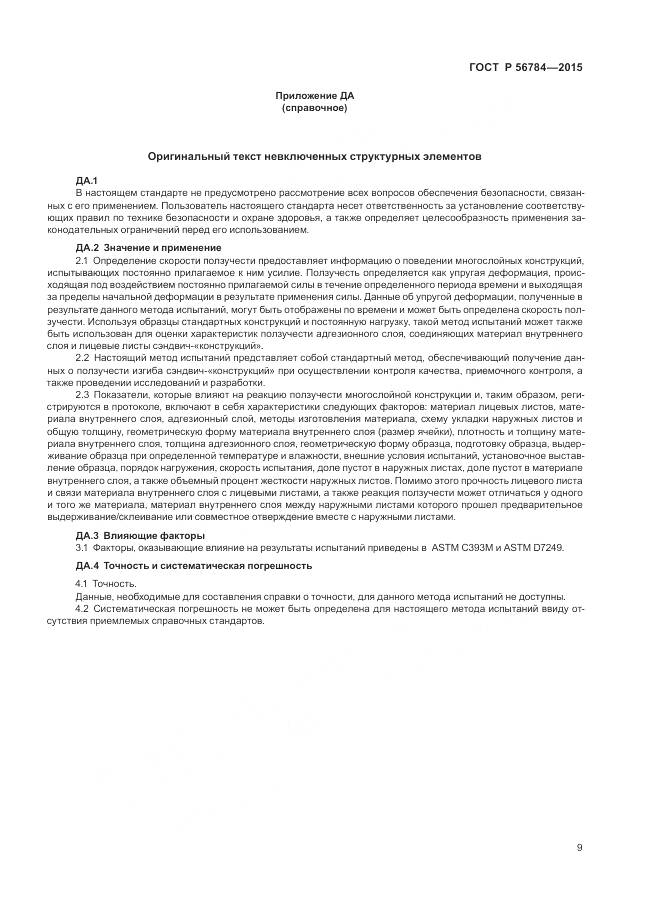 ГОСТ Р 56784-2015, страница 13