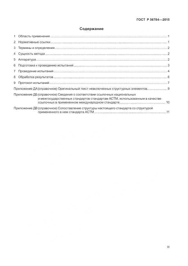 ГОСТ Р 56784-2015, страница 3