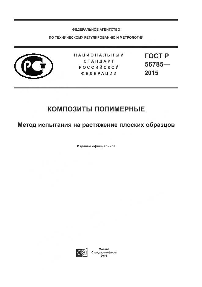 ГОСТ Р 56785-2015, страница 1