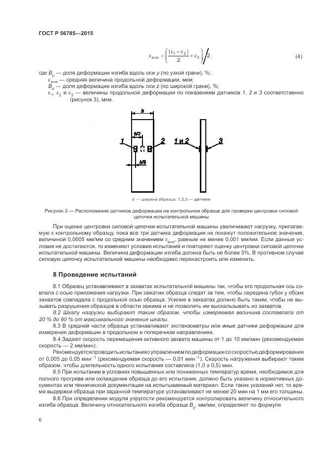 ГОСТ Р 56785-2015, страница 10