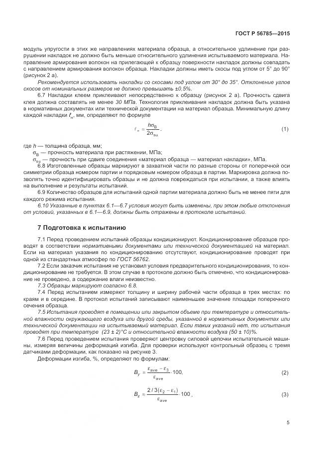 ГОСТ Р 56785-2015, страница 9