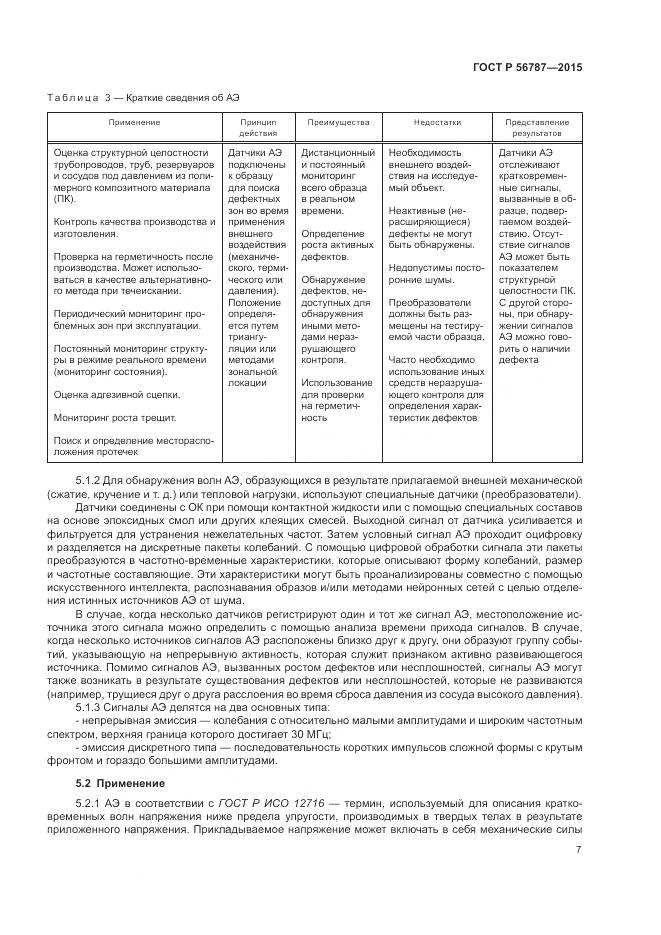 ГОСТ Р 56787-2015, страница 11