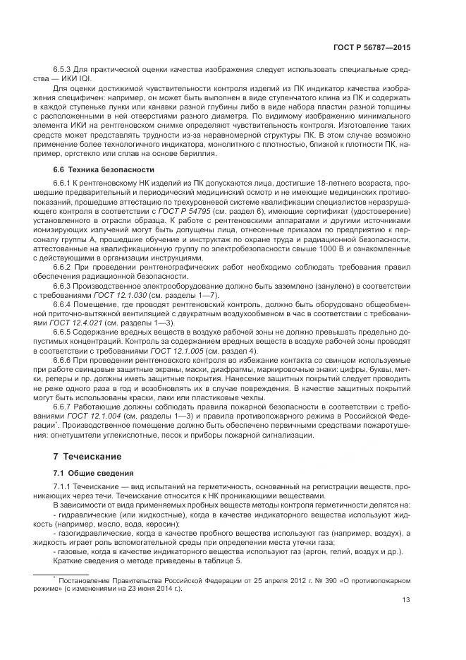 ГОСТ Р 56787-2015, страница 17