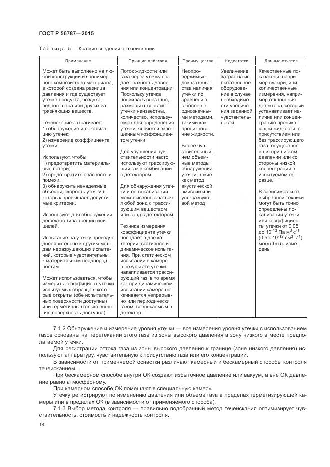 ГОСТ Р 56787-2015, страница 18