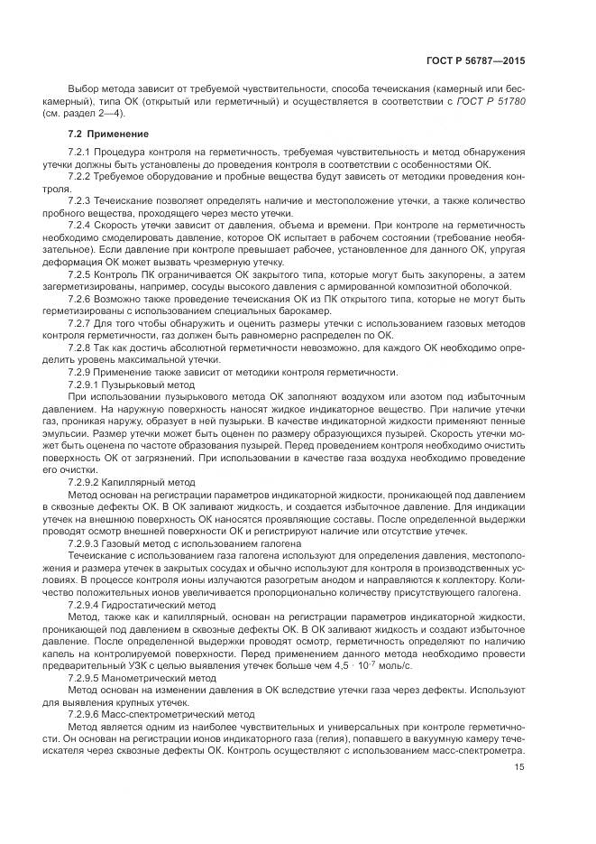 ГОСТ Р 56787-2015, страница 19