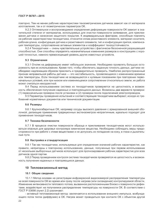 ГОСТ Р 56787-2015, страница 26