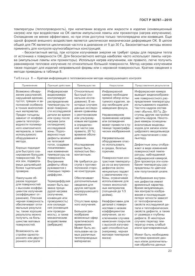 ГОСТ Р 56787-2015, страница 27