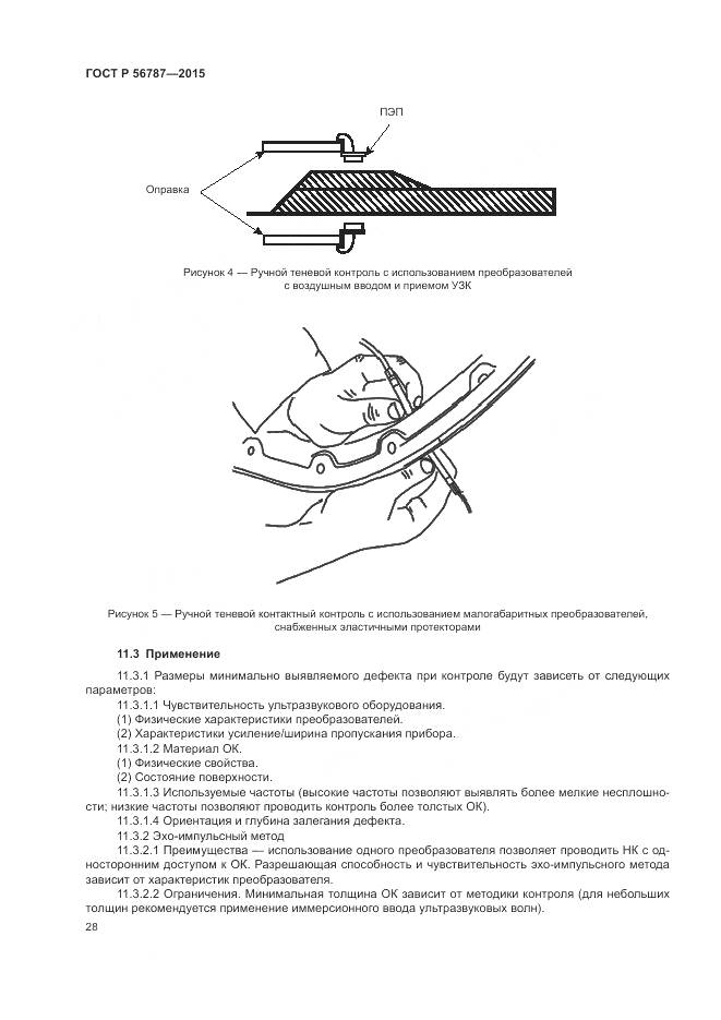ГОСТ Р 56787-2015, страница 32