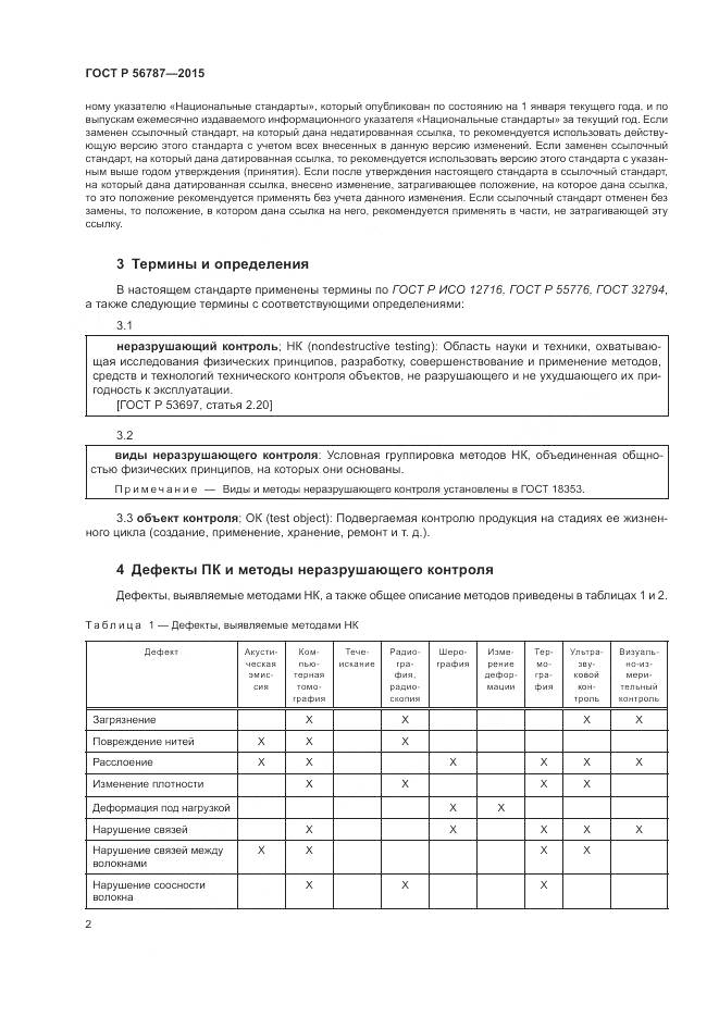 ГОСТ Р 56787-2015, страница 6