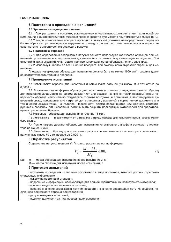 ГОСТ Р 56789-2015, страница 4