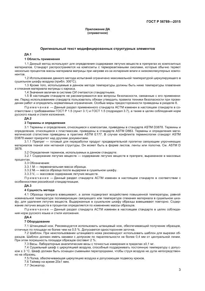 ГОСТ Р 56789-2015, страница 5