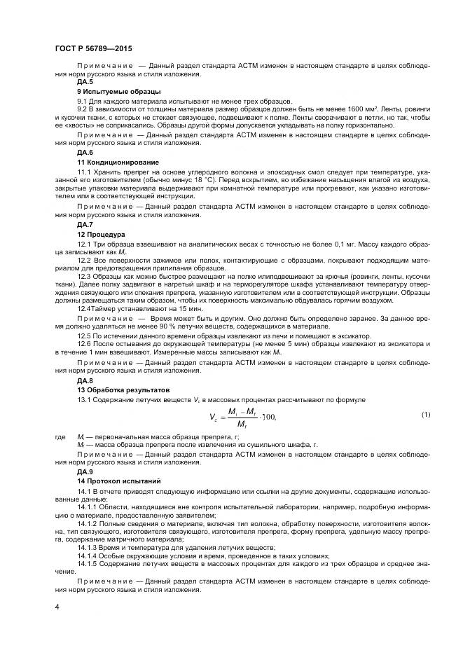 ГОСТ Р 56789-2015, страница 6