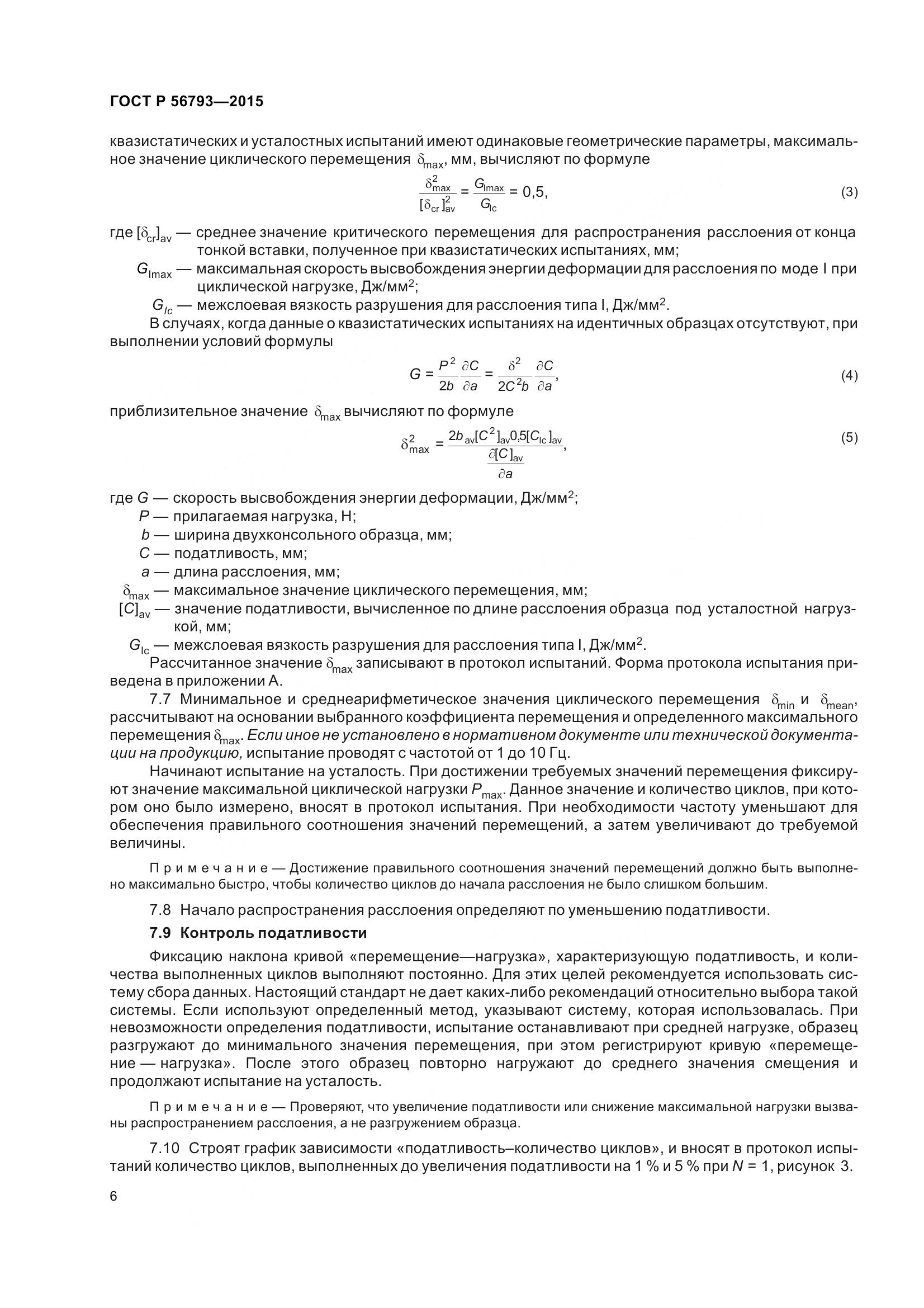 ГОСТ Р 56793-2015, страница 11