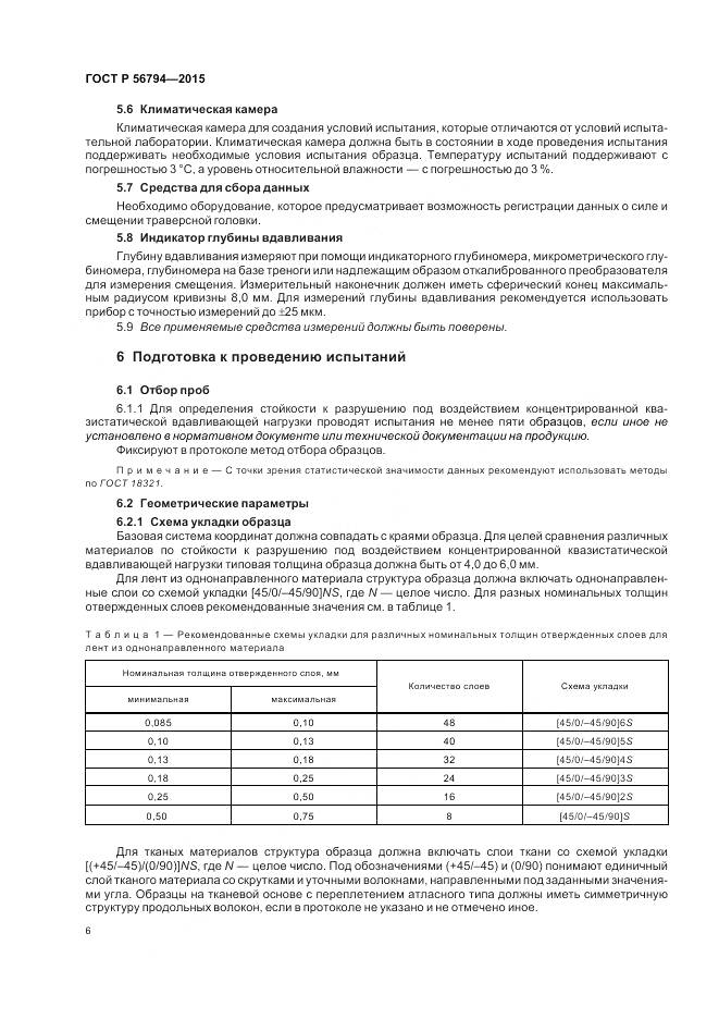 ГОСТ Р 56794-2015, страница 10