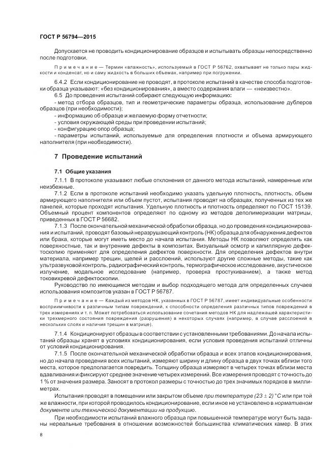 ГОСТ Р 56794-2015, страница 12