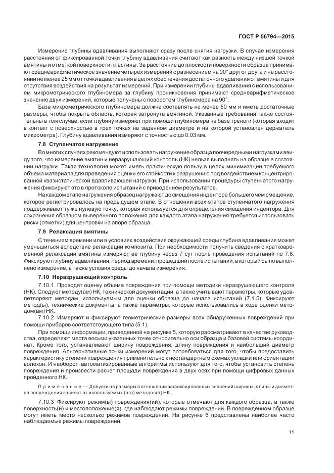 ГОСТ Р 56794-2015, страница 15