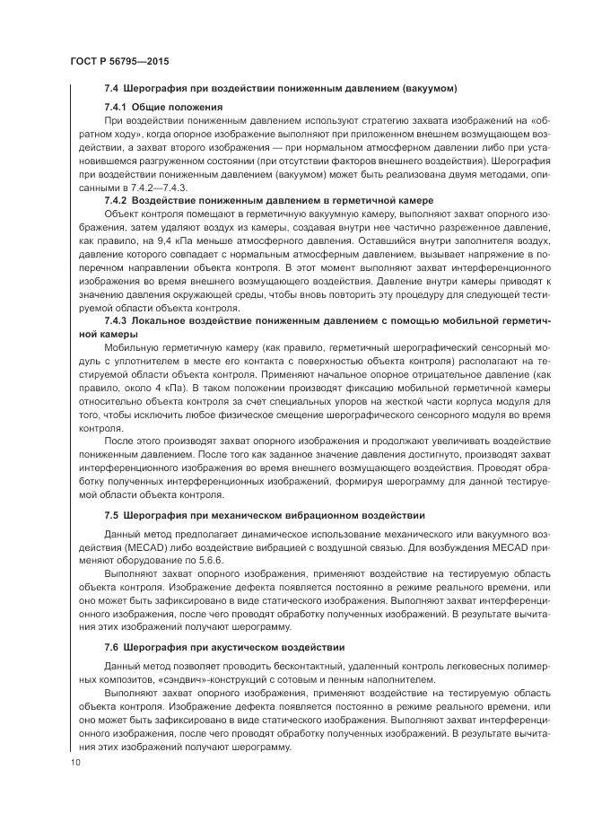 ГОСТ Р 56795-2015, страница 14