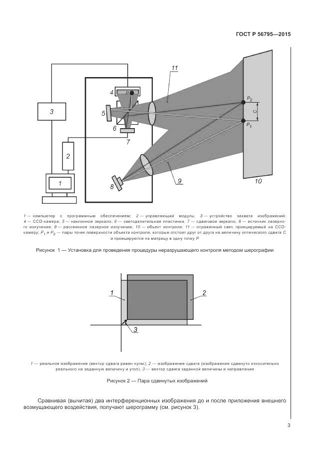 ГОСТ Р 56795-2015, страница 7