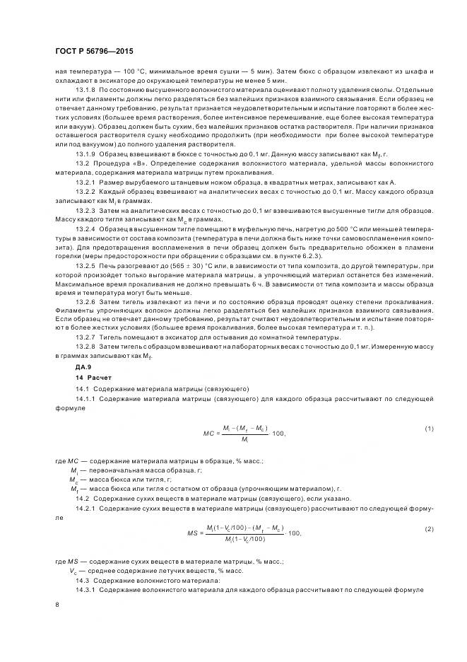 ГОСТ Р 56796-2015, страница 12