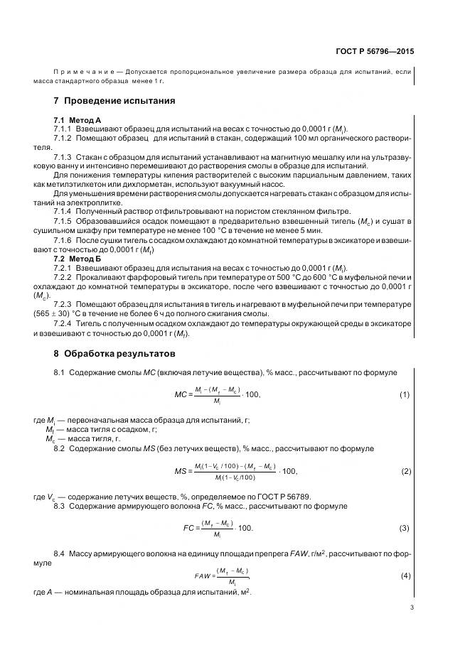 ГОСТ Р 56796-2015, страница 7