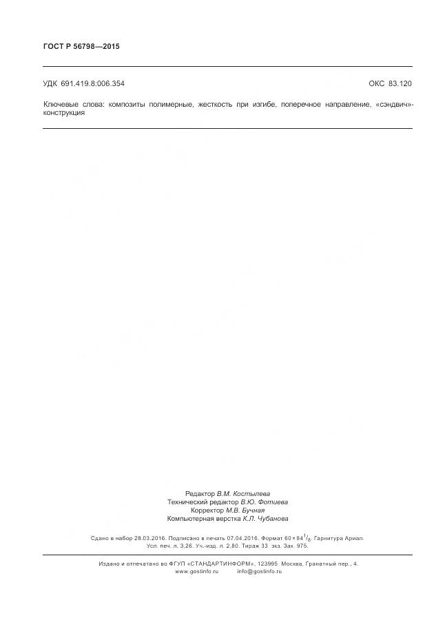 ГОСТ Р 56798-2015, страница 28