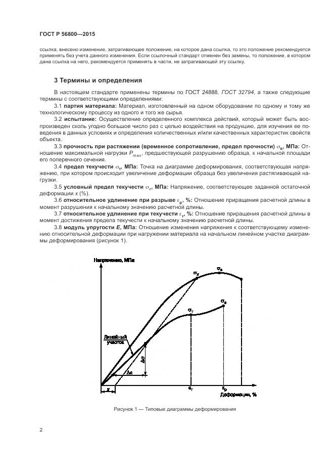 ГОСТ Р 56800-2015, страница 6