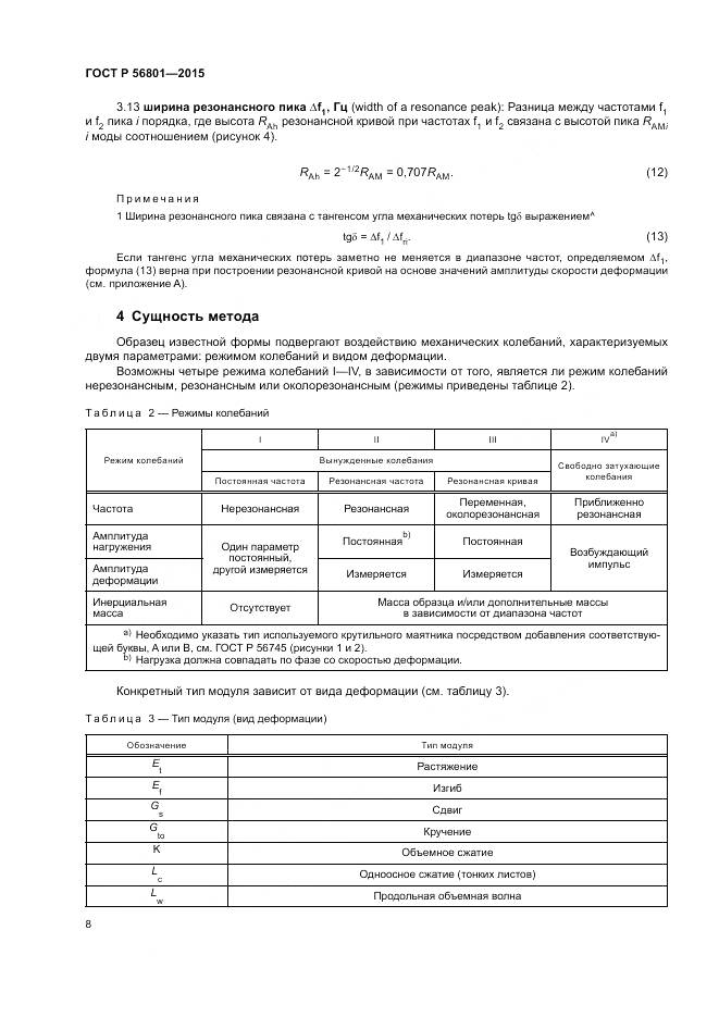 ГОСТ Р 56801-2015, страница 12