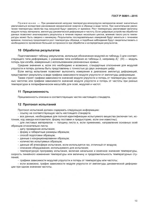 ГОСТ Р 56801-2015, страница 17