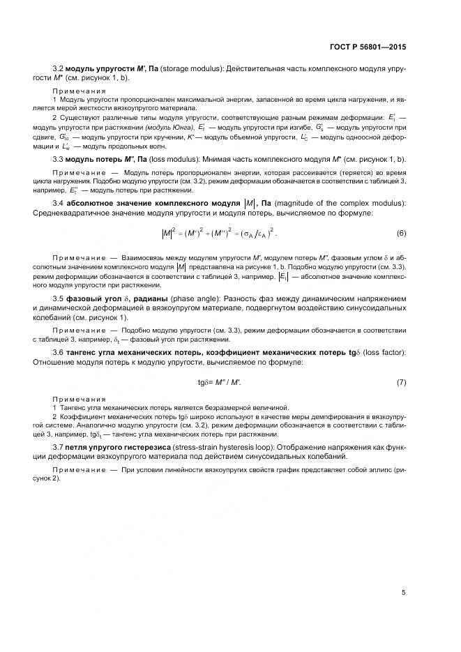 ГОСТ Р 56801-2015, страница 9