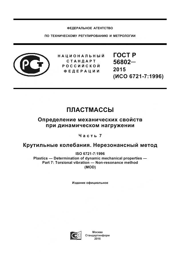 ГОСТ Р 56802-2015, страница 1