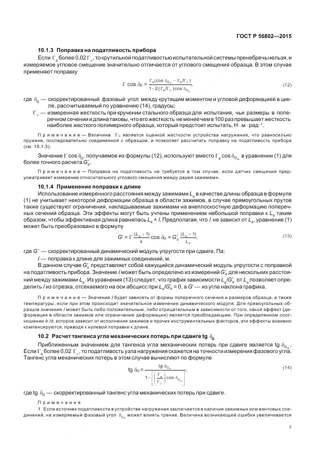 ГОСТ Р 56802-2015, страница 11