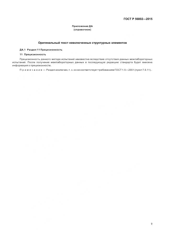 ГОСТ Р 56802-2015, страница 13