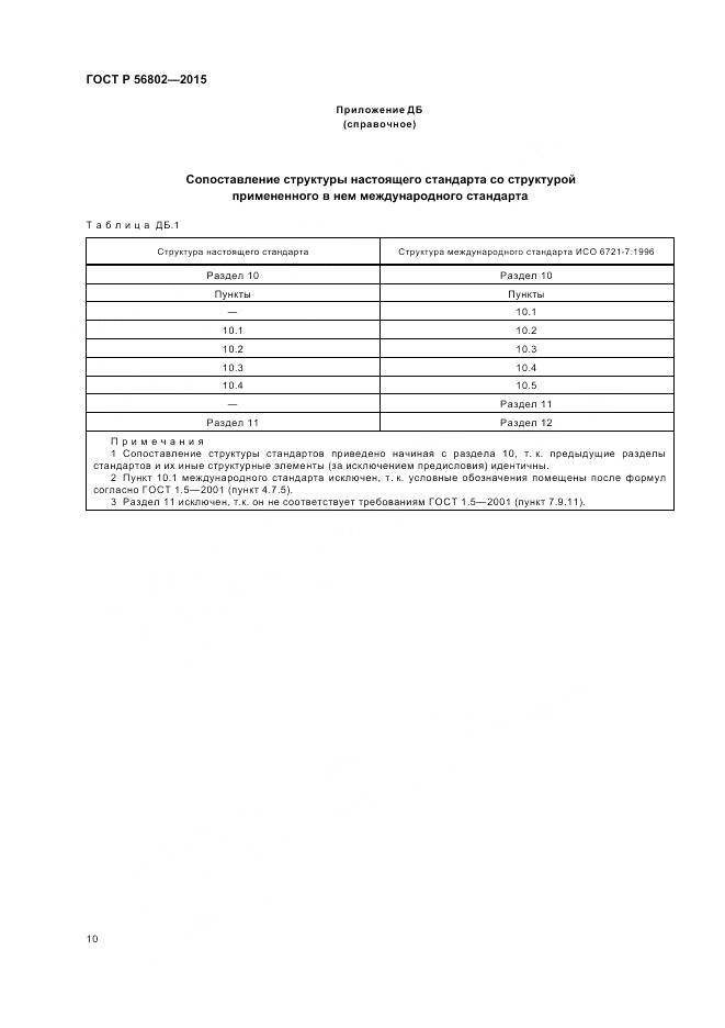ГОСТ Р 56802-2015, страница 14