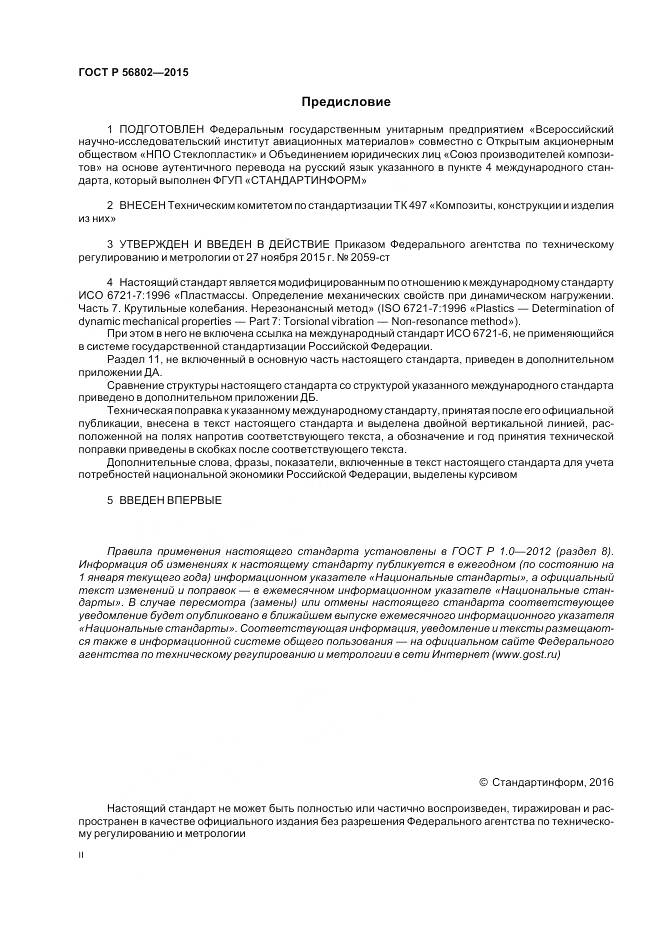 ГОСТ Р 56802-2015, страница 2