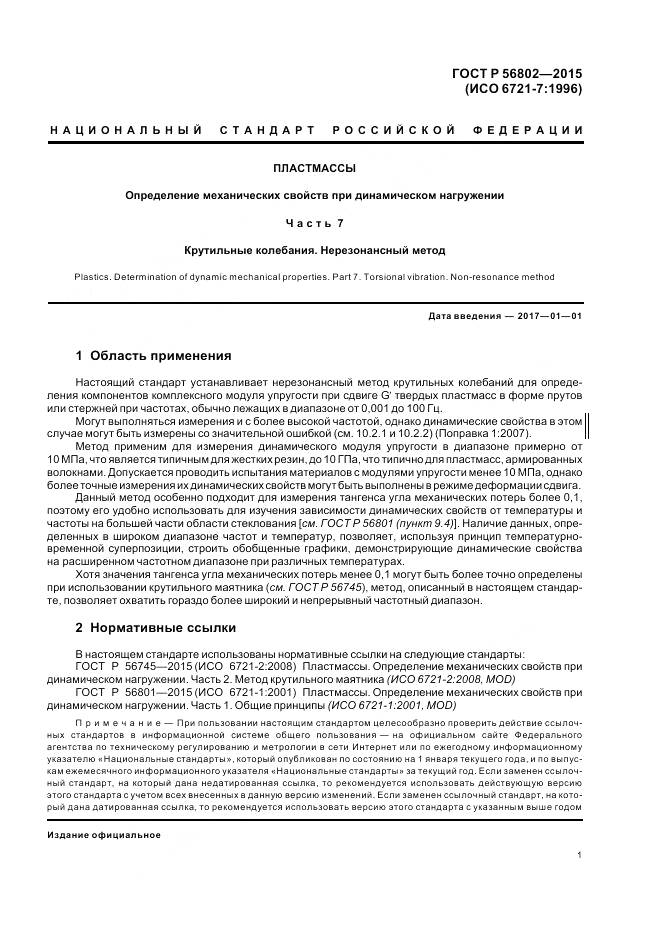 ГОСТ Р 56802-2015, страница 5