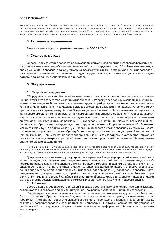 ГОСТ Р 56802-2015, страница 6