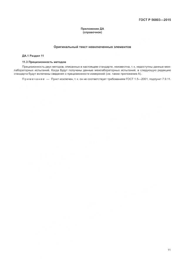 ГОСТ Р 56803-2015, страница 15