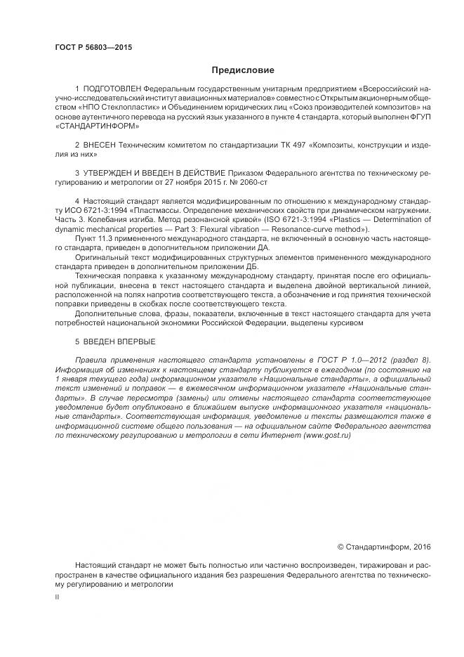 ГОСТ Р 56803-2015, страница 2