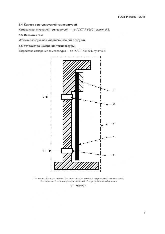 ГОСТ Р 56803-2015, страница 7