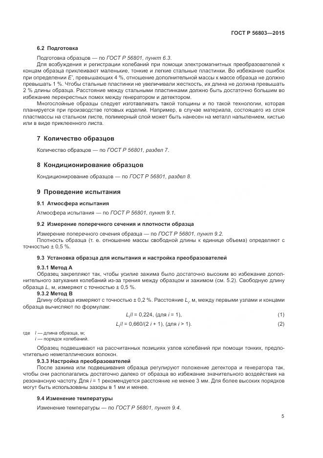ГОСТ Р 56803-2015, страница 9