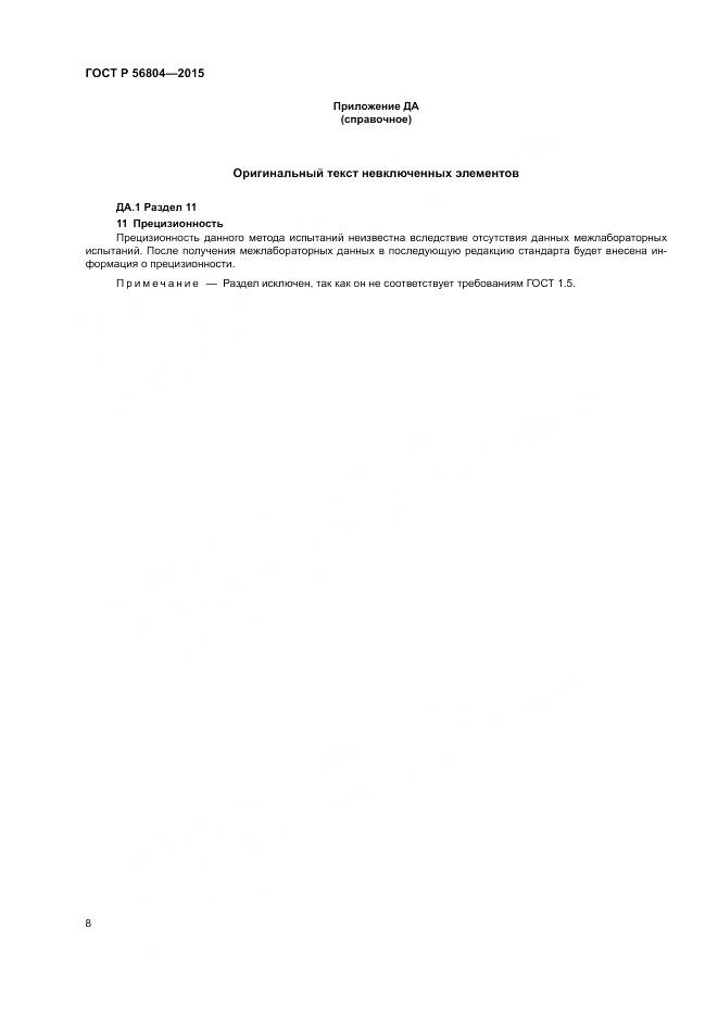 ГОСТ Р 56804-2015, страница 12