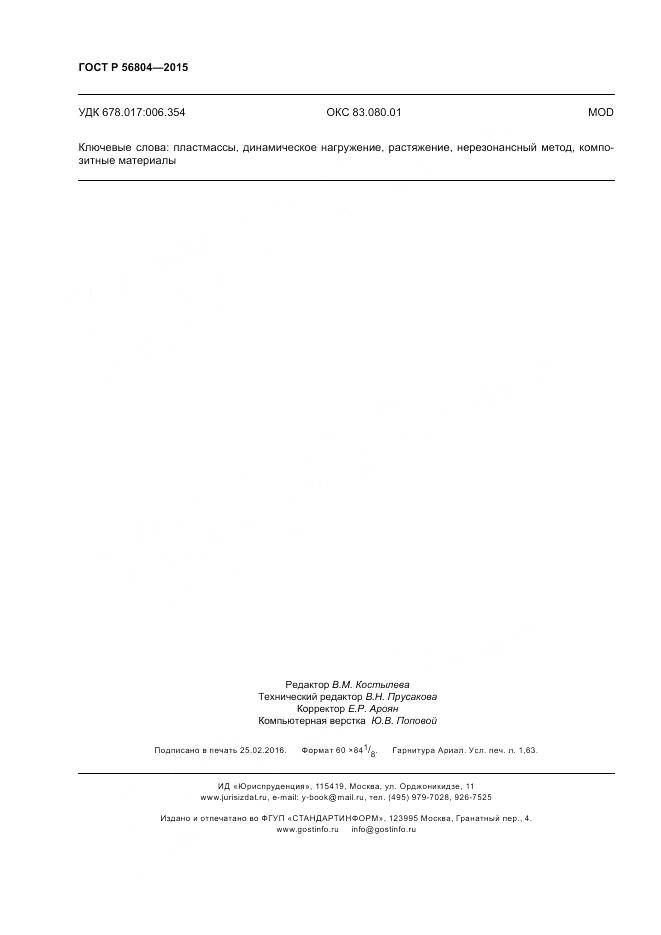 ГОСТ Р 56804-2015, страница 14