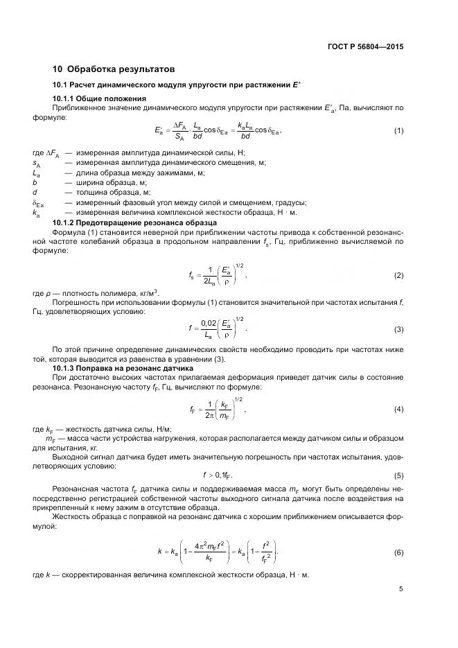 ГОСТ Р 56804-2015, страница 9