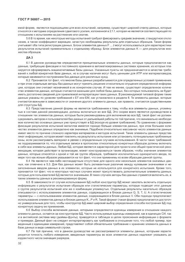ГОСТ Р 56807-2015, страница 36
