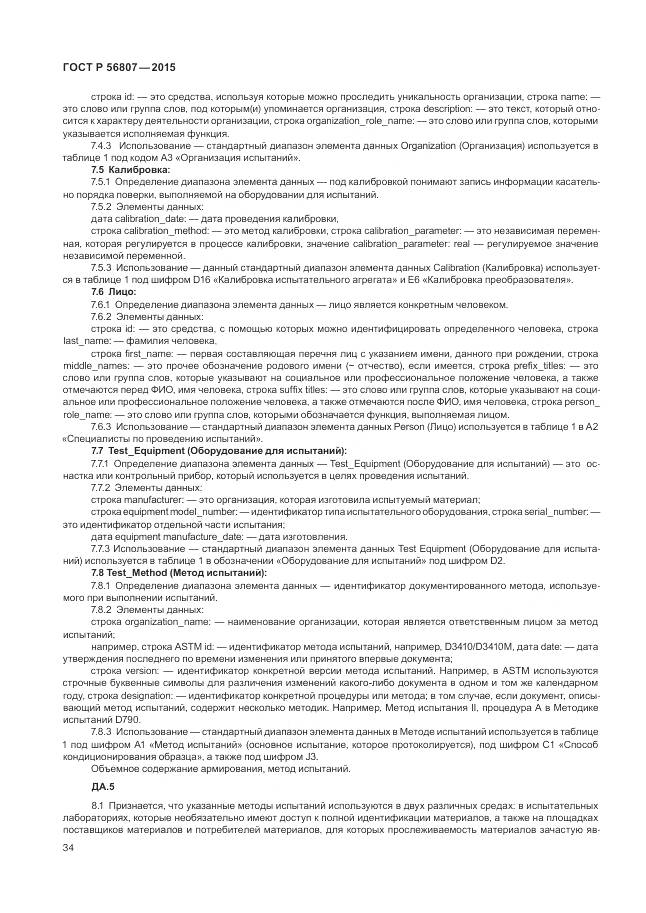 ГОСТ Р 56807-2015, страница 38