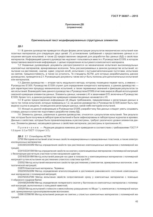 ГОСТ Р 56807-2015, страница 49