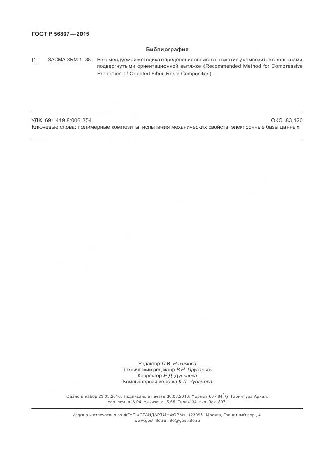 ГОСТ Р 56807-2015, страница 54