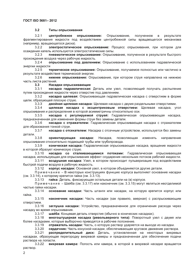 ГОСТ ISO 5681-2012, страница 6