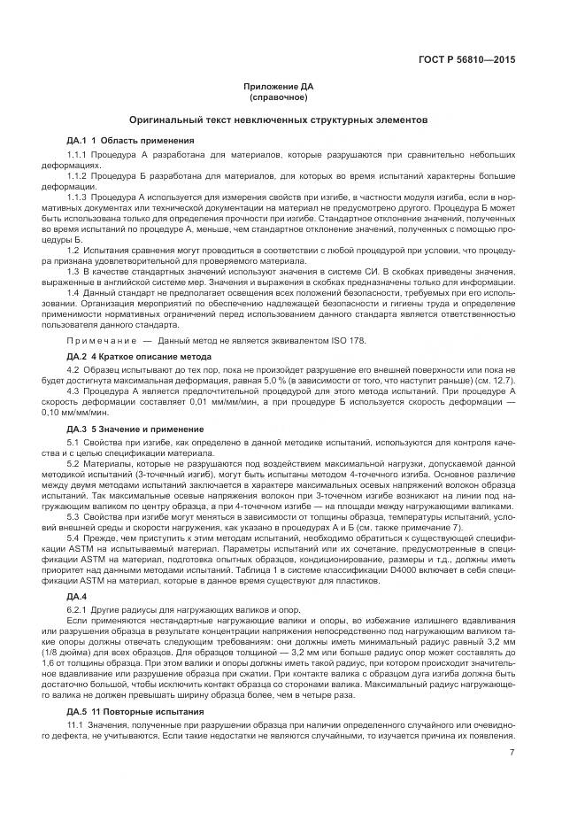 ГОСТ Р 56810-2015, страница 11