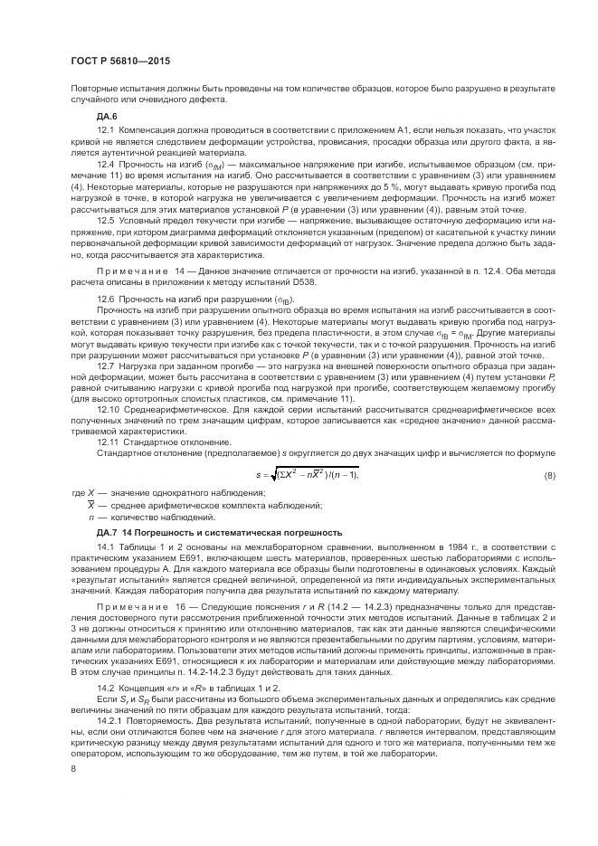 ГОСТ Р 56810-2015, страница 12